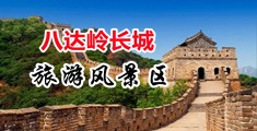 天天操女人骚逼视频中国北京-八达岭长城旅游风景区